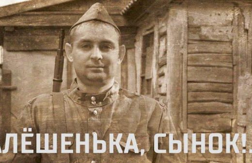 Алешенька сынок